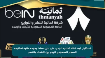استقبل تردد قناة ثمانية الجديد على نايل سات بجودة عالية لمتابعة السوبر السعودي اليوم بين الاتحاد والنصر